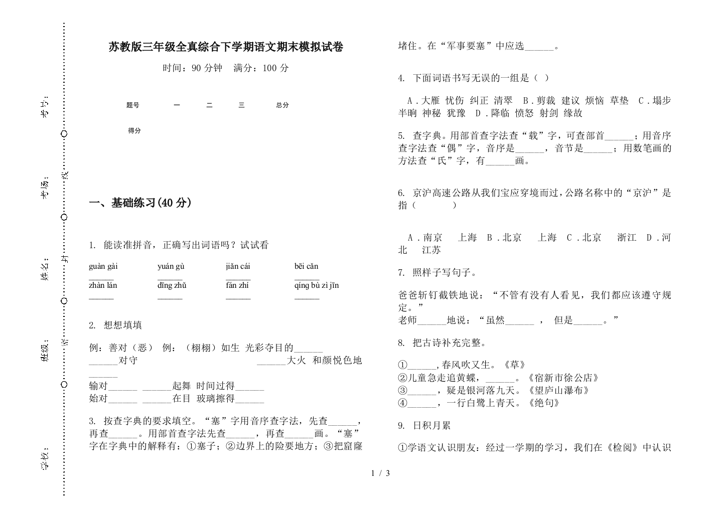 苏教版三年级全真综合下学期语文期末模拟试卷