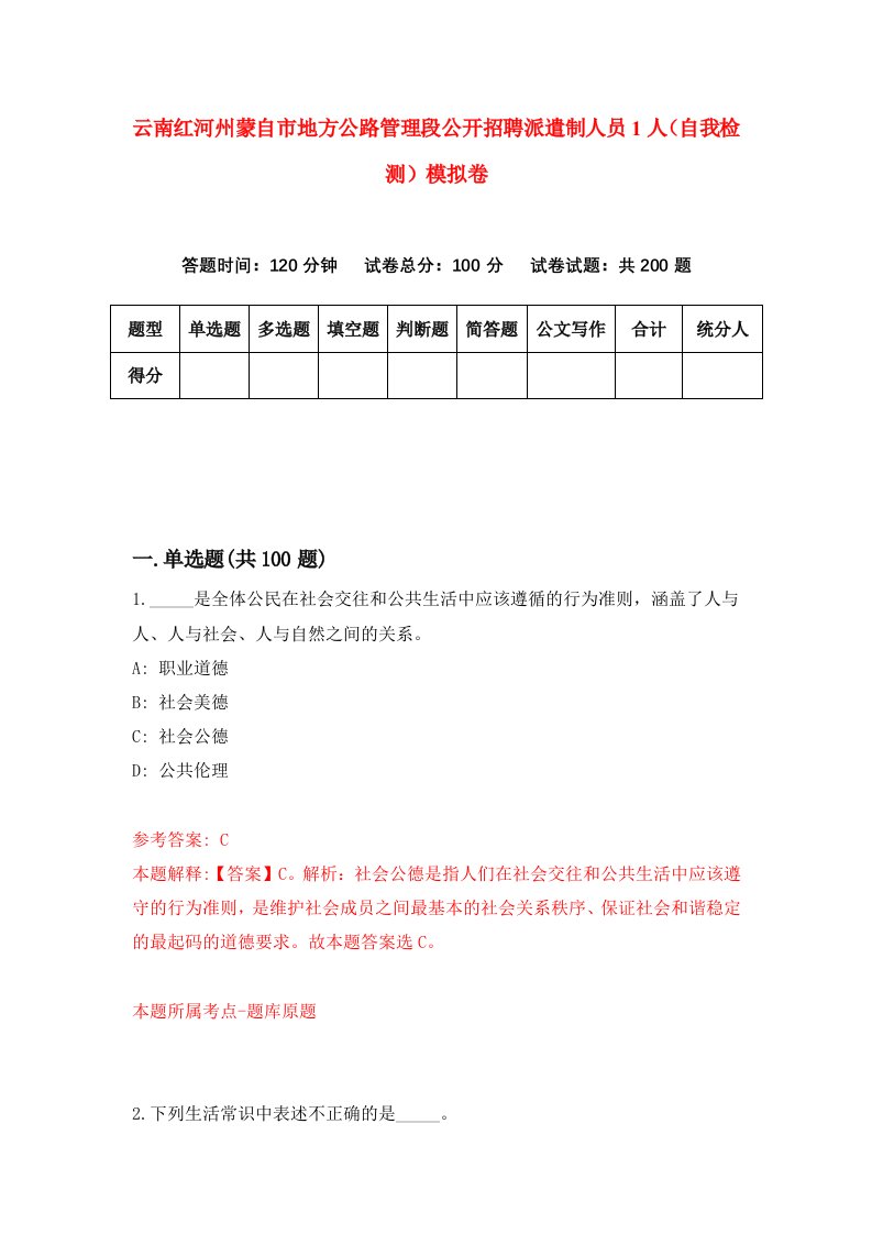 云南红河州蒙自市地方公路管理段公开招聘派遣制人员1人自我检测模拟卷第6版