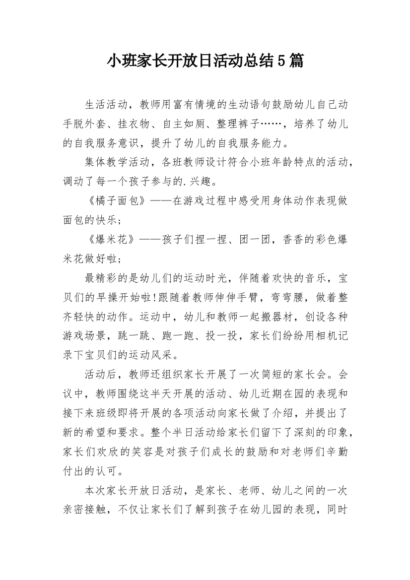 小班家长开放日活动总结5篇