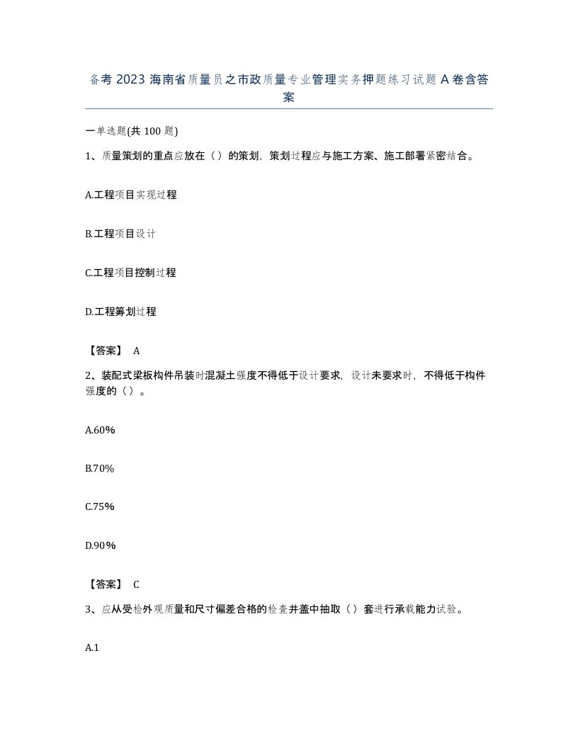 备考2023海南省质量员之市政质量专业管理实务押题练习试题A卷含答案