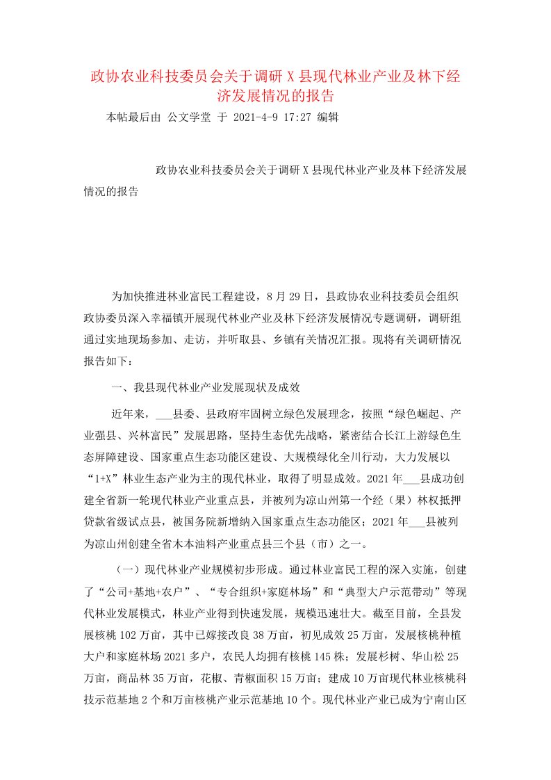 政协农业科技委员会关于调研X县现代林业产业及林下经济发展情况的报告