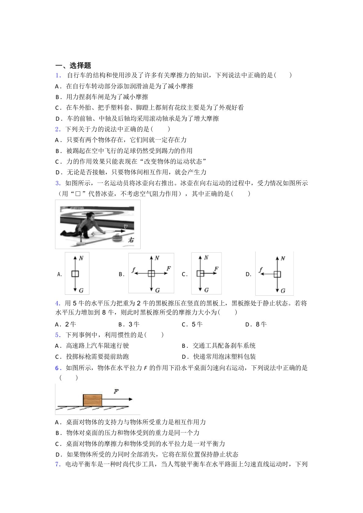 (典型题)初中物理八年级下册第八章《运动和力》测试题(有答案解析)