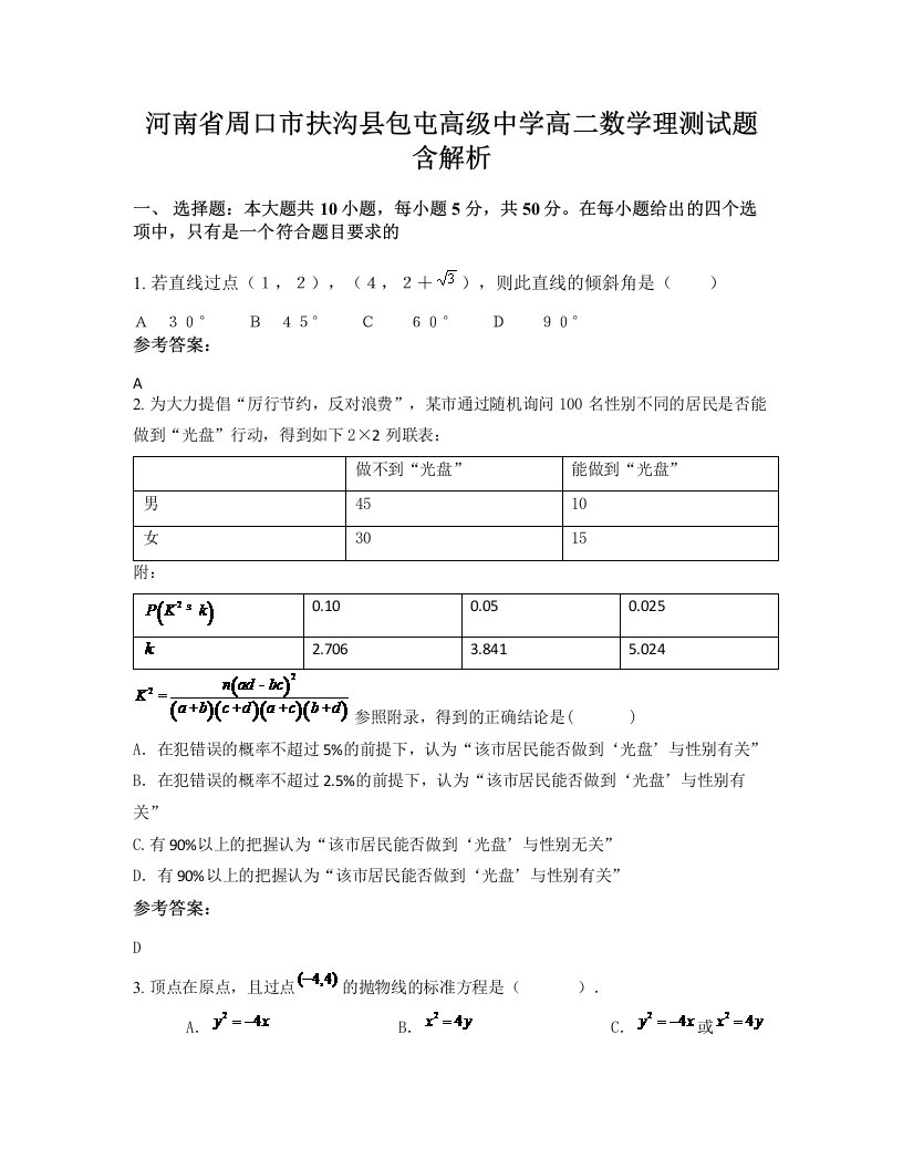 河南省周口市扶沟县包屯高级中学高二数学理测试题含解析