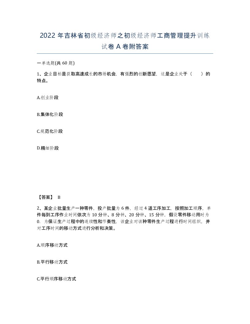 2022年吉林省初级经济师之初级经济师工商管理提升训练试卷A卷附答案