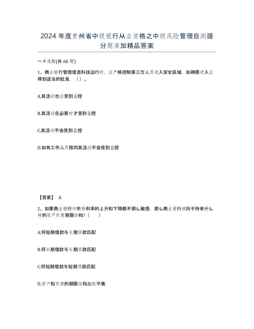 2024年度贵州省中级银行从业资格之中级风险管理自测提分题库加答案