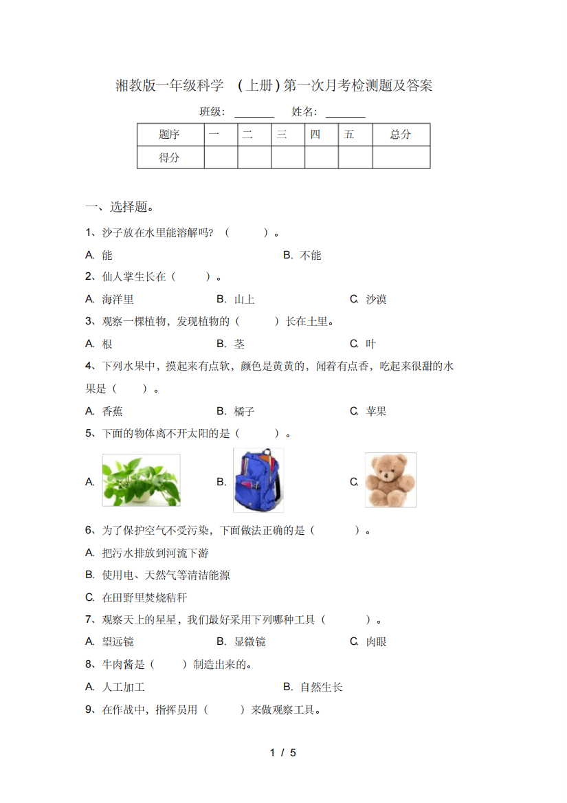 湘教版一年级科学(上册)第一次月考检测题及答案