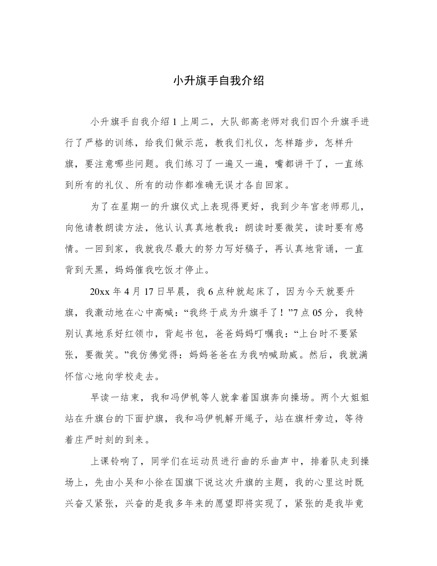 小升旗手自我介绍