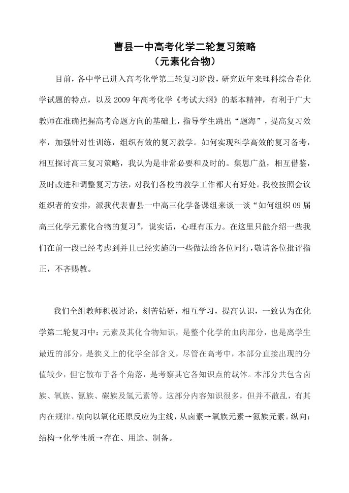 曹县一中考高考化学二轮复习策略试