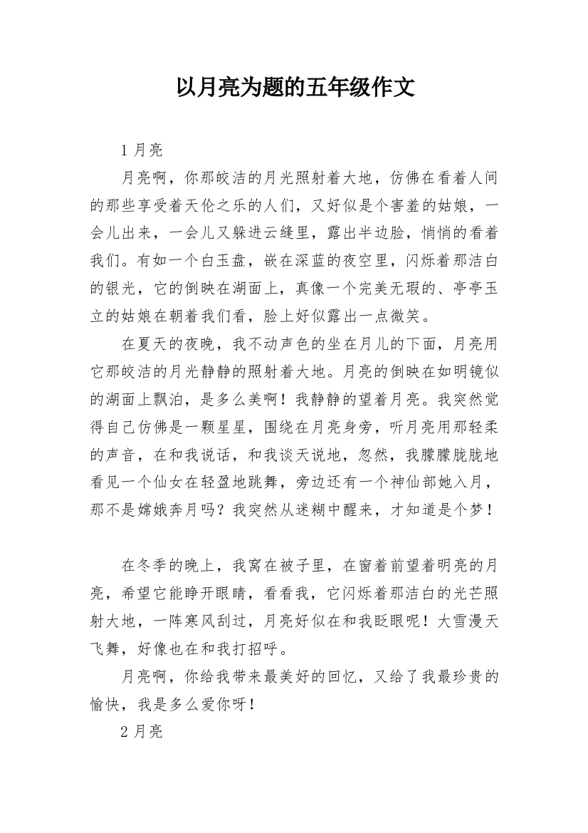 以月亮为题的五年级作文