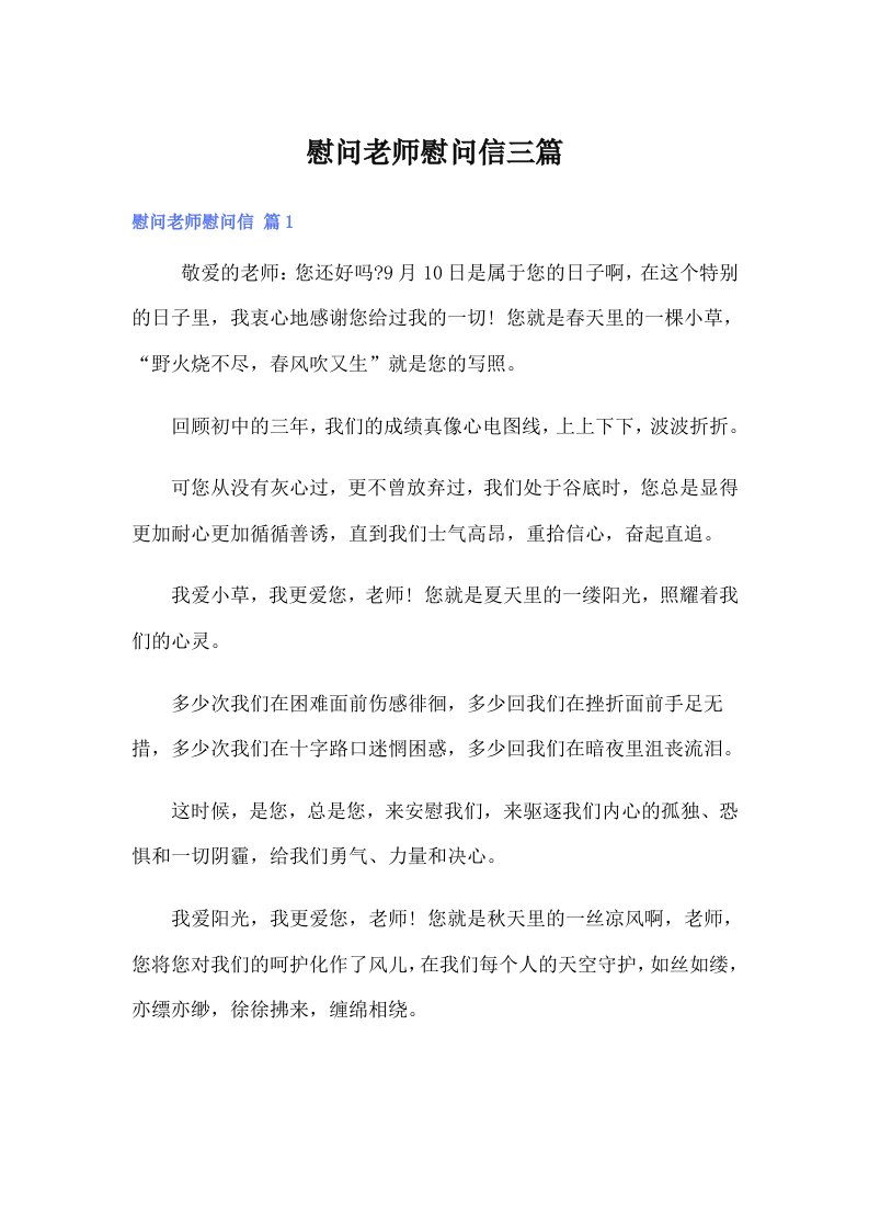 慰问老师慰问信三篇