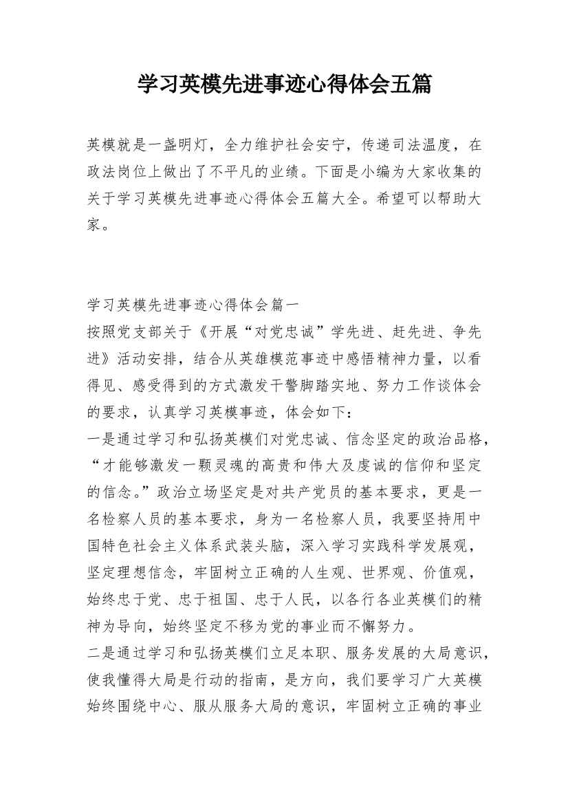 学习英模先进事迹心得体会五篇_1