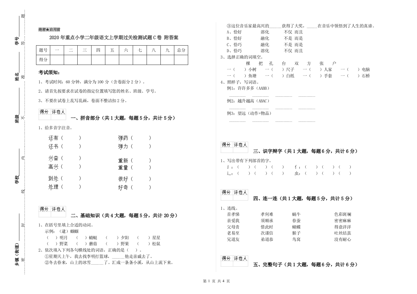 2020年重点小学二年级语文上学期过关检测试题C卷-附答案