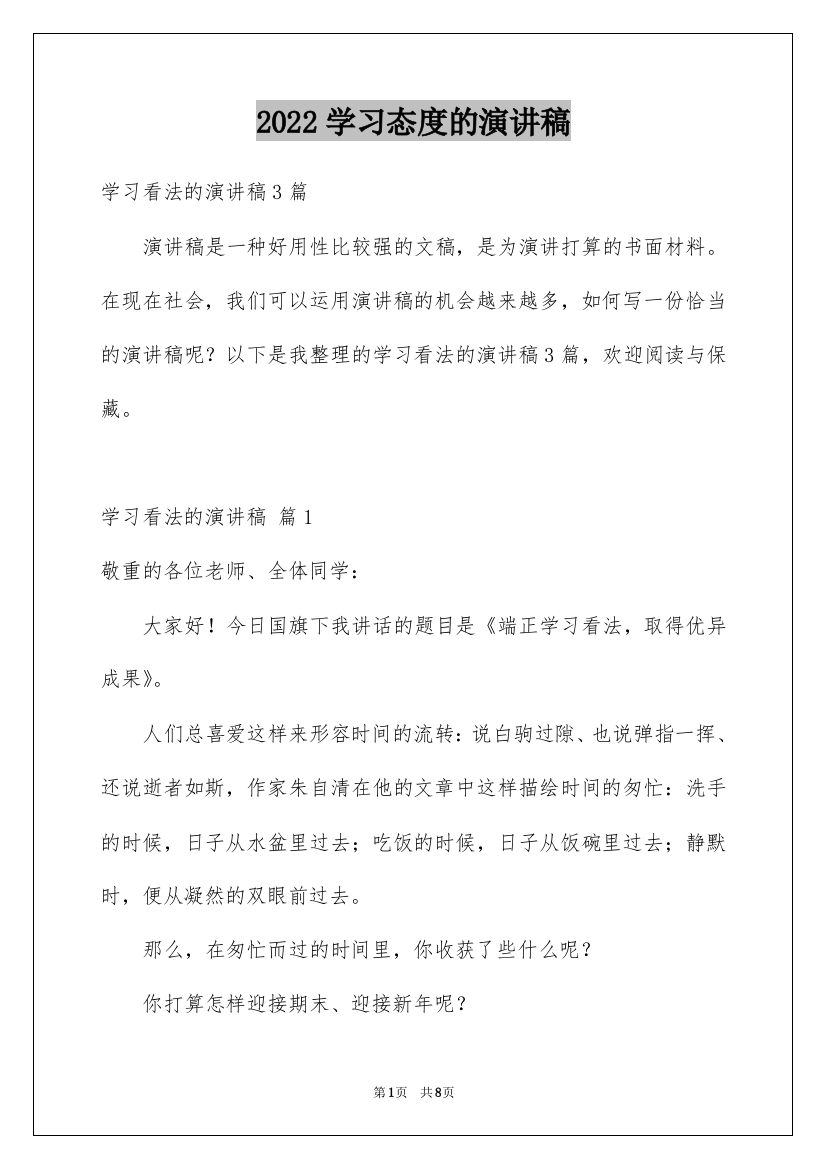 2022学习态度的演讲稿_28