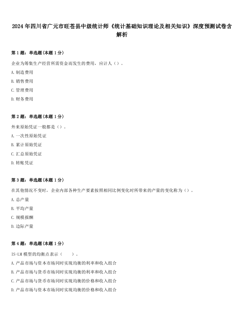 2024年四川省广元市旺苍县中级统计师《统计基础知识理论及相关知识》深度预测试卷含解析