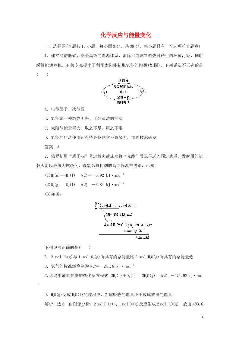 2021_2022学年新教材高中化学专题1化学反应与能量变化专题检测含解析苏教版选择性必修1