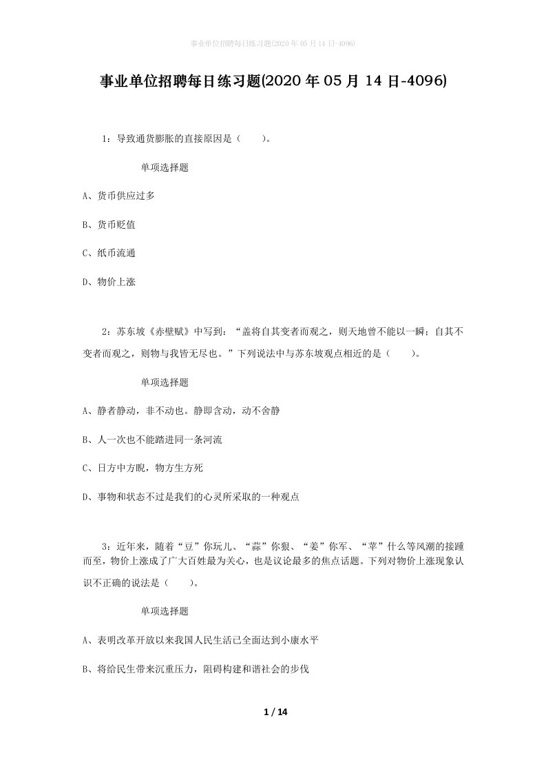 事业单位招聘每日练习题2020年05月14日-4096