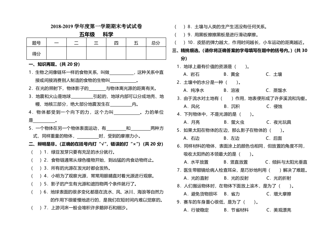 2018-2019五年级上册科学期末试卷及答案教案