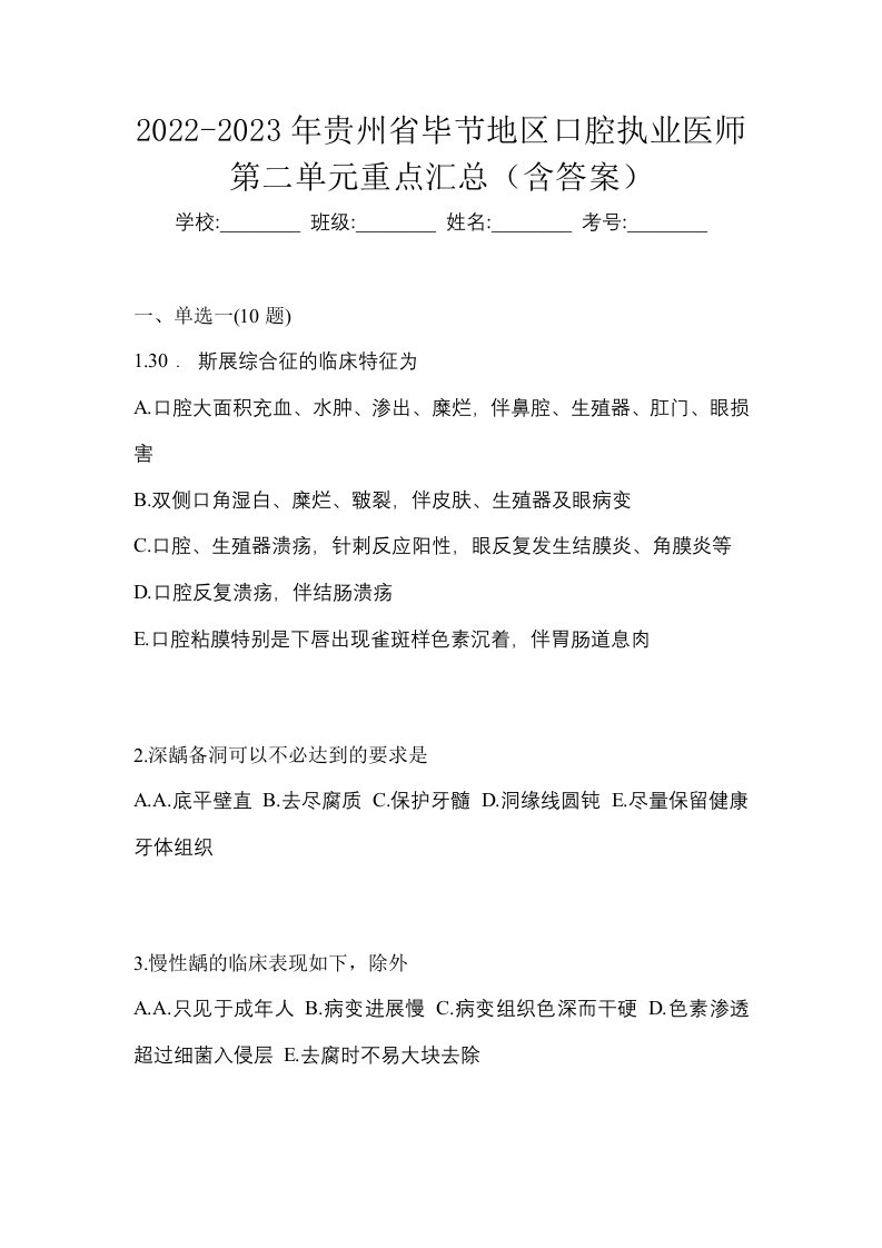 2022-2023年贵州省毕节地区口腔执业医师第二单元重点汇总含答案