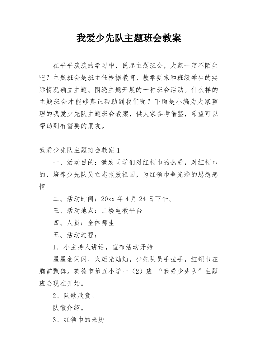 我爱少先队主题班会教案_2