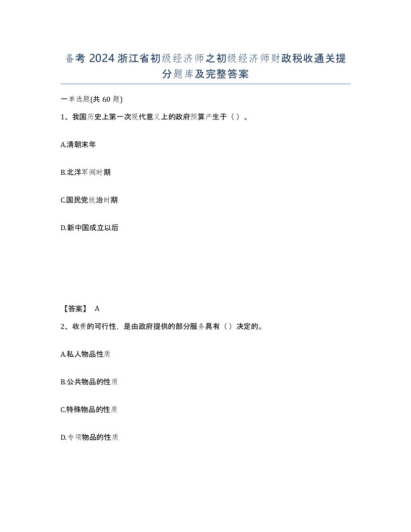 备考2024浙江省初级经济师之初级经济师财政税收通关提分题库及完整答案