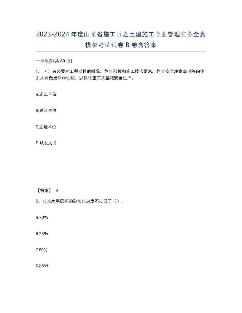 2023-2024年度山东省施工员之土建施工专业管理实务全真模拟考试试卷B卷含答案