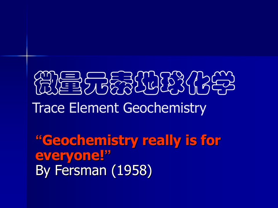 微量元素地球化学课件中国地质大学3微量元素在主要地质作用过程中的活动行为