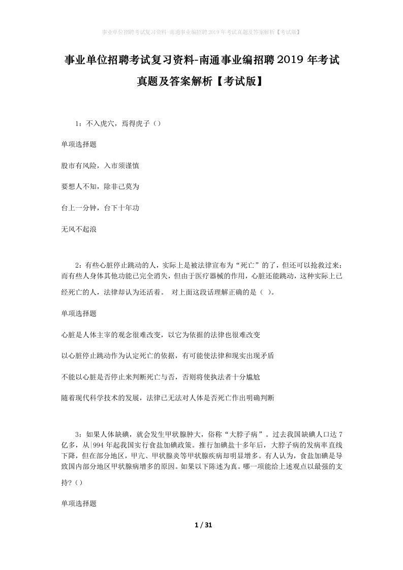 事业单位招聘考试复习资料-南通事业编招聘2019年考试真题及答案解析考试版_2