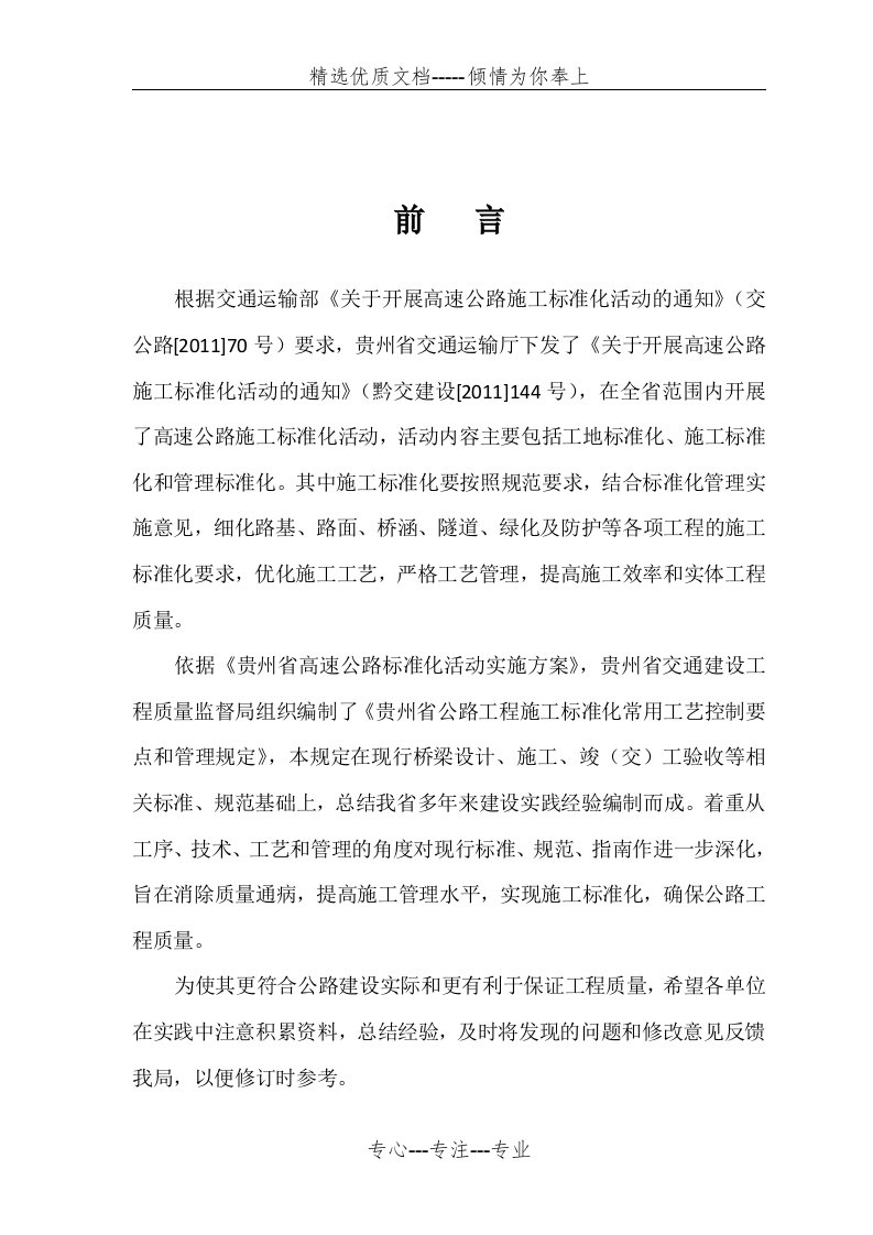 贵州省公路工程施工标准化常用工艺控制要点和管理规定(共54页)