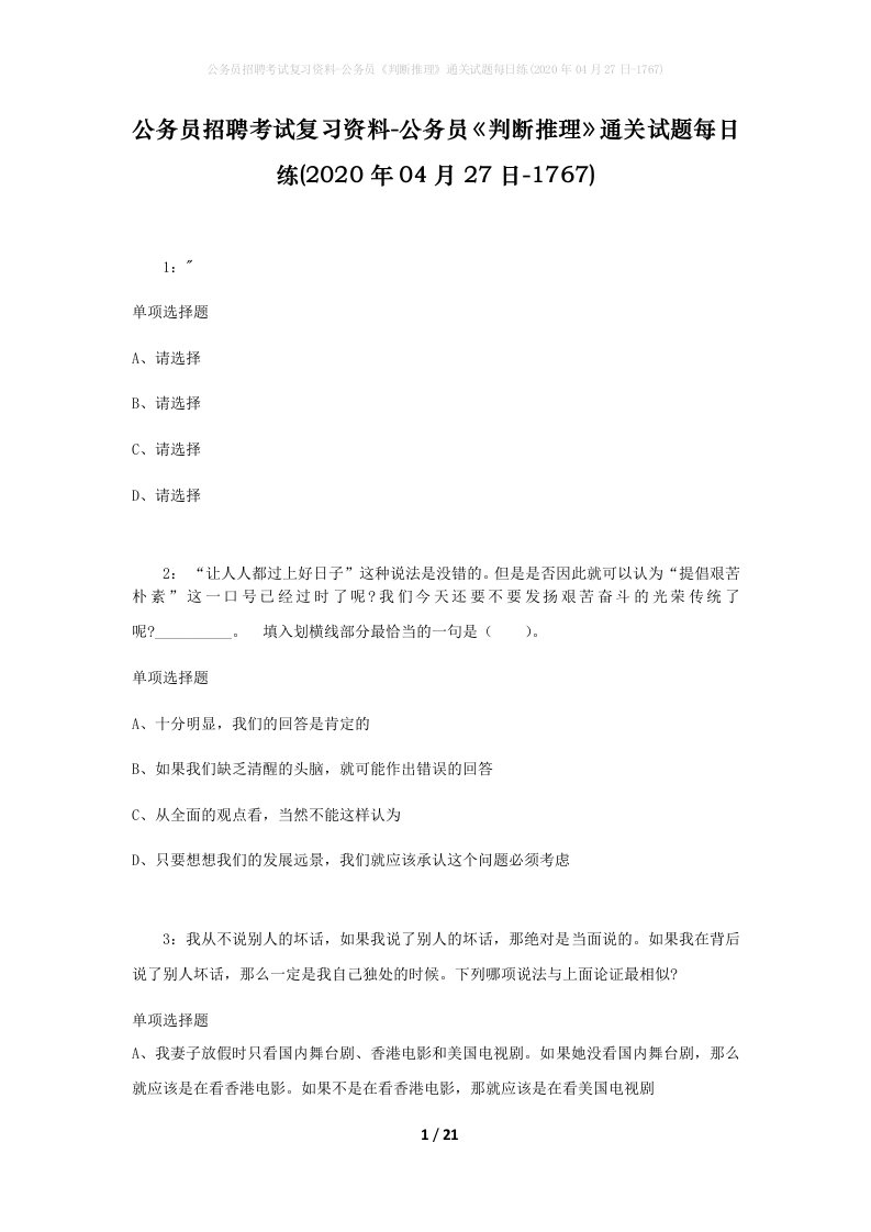 公务员招聘考试复习资料-公务员判断推理通关试题每日练2020年04月27日-1767