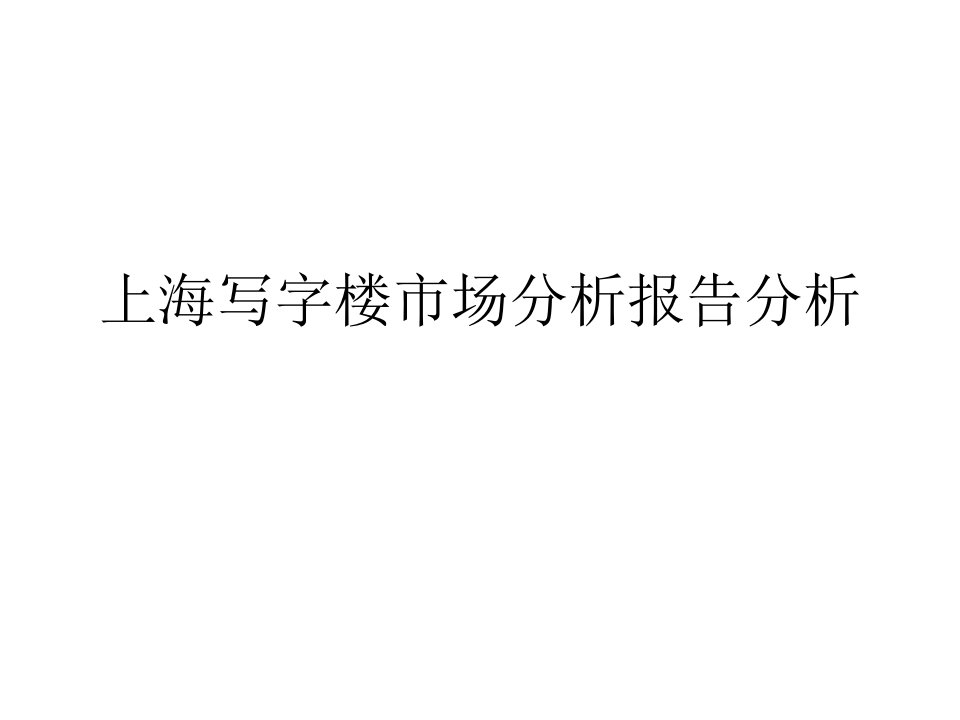 上海写字楼市场分析报告分析课件