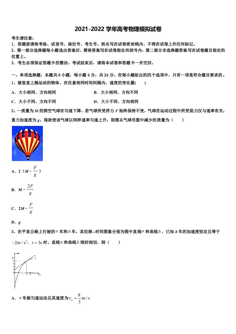 2021-2022学年浙江省杭师大附中高三下学期一模考试物理试题含解析