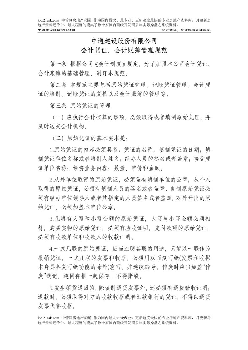 中通建设内部控制制度会计凭证和会计账簿管理规范-财务制度表格