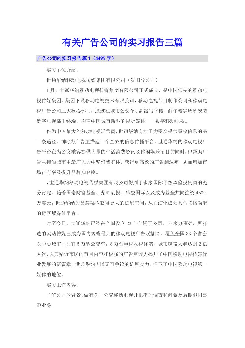 有关广告公司的实习报告三篇