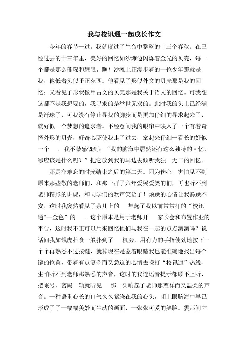 我与校讯通一起成长作文