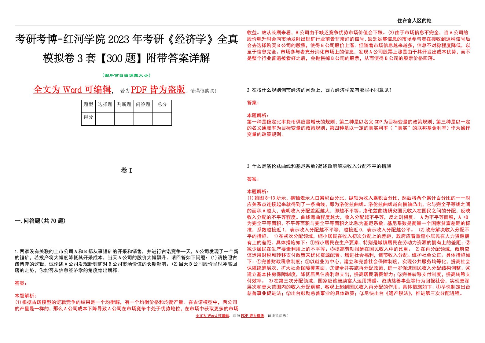 考研考博-红河学院2023年考研《经济学》全真模拟卷3套【300题】附带答案详解V1.0