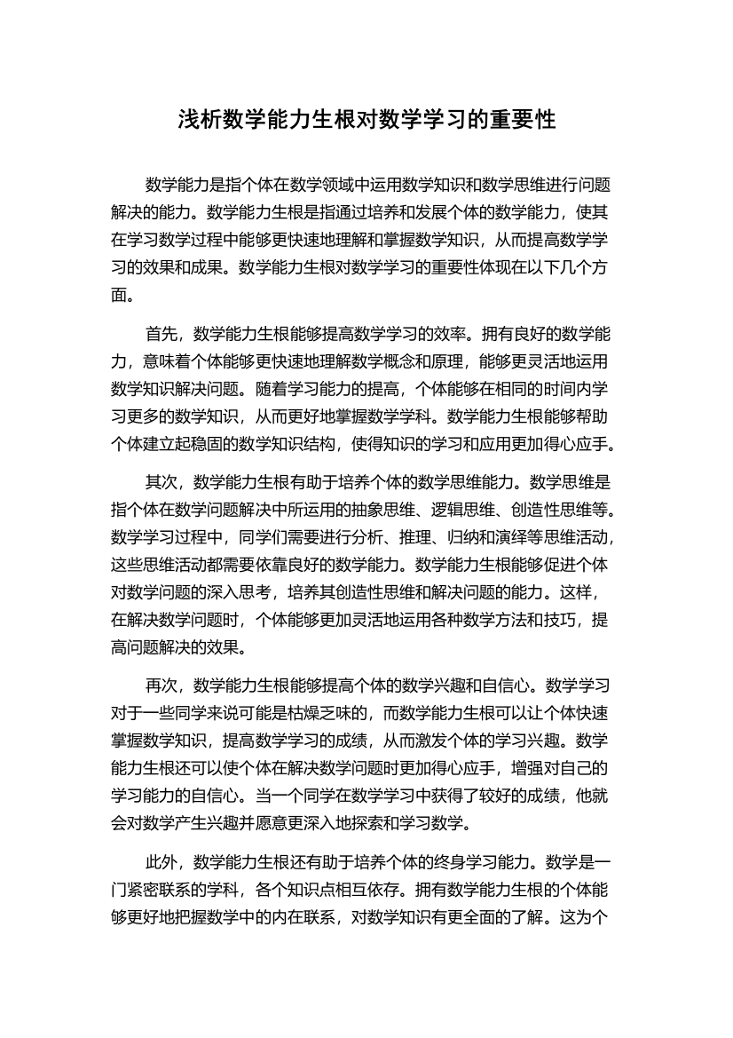 浅析数学能力生根对数学学习的重要性