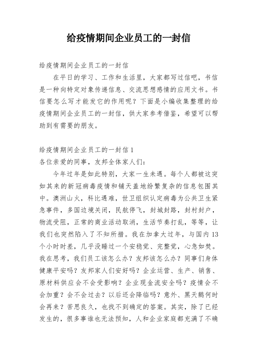 给疫情期间企业员工的一封信