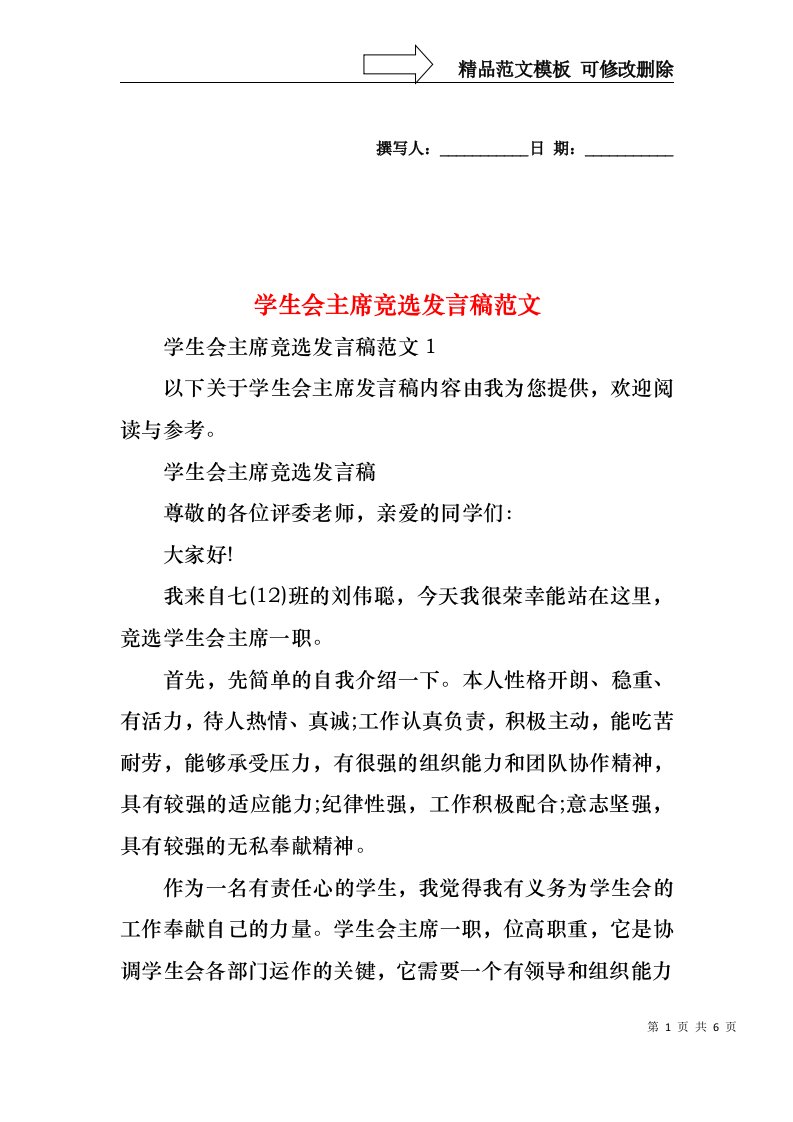 学生会主席竞选发言稿范文