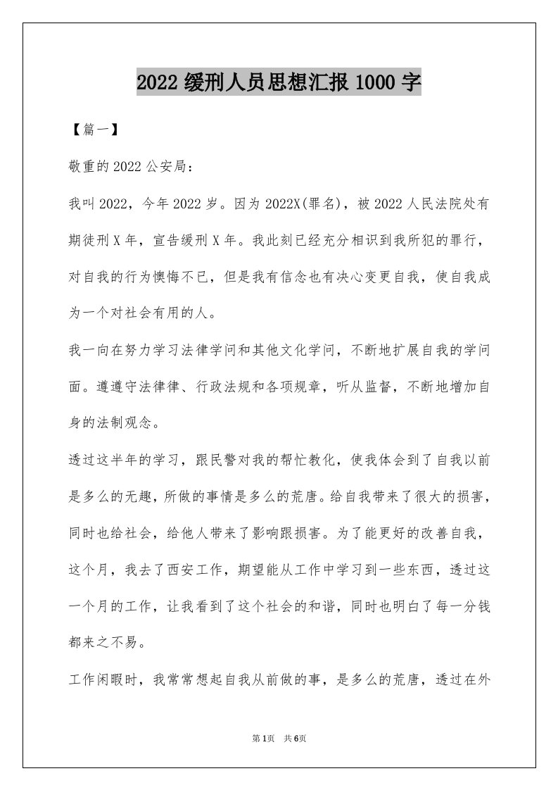 2022缓刑人员思想汇报1000字