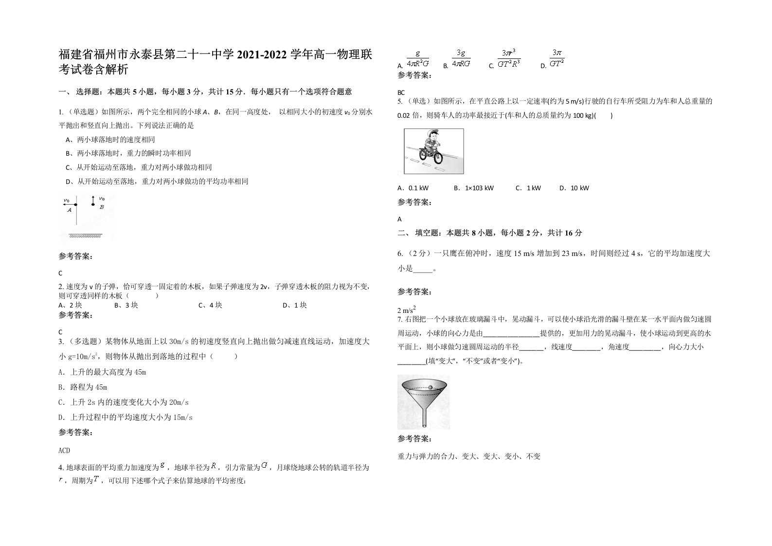 福建省福州市永泰县第二十一中学2021-2022学年高一物理联考试卷含解析