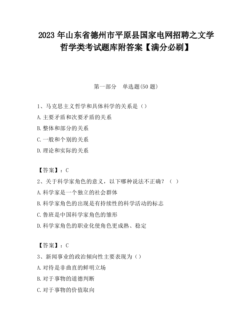 2023年山东省德州市平原县国家电网招聘之文学哲学类考试题库附答案【满分必刷】