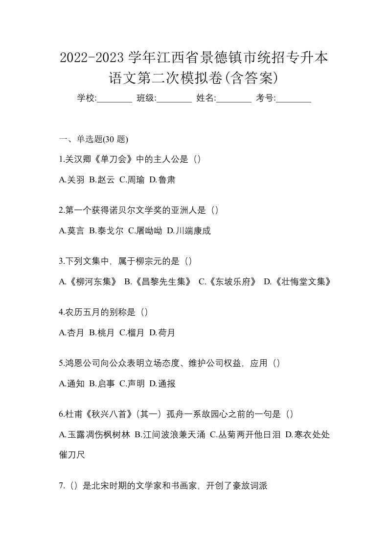 2022-2023学年江西省景德镇市统招专升本语文第二次模拟卷含答案