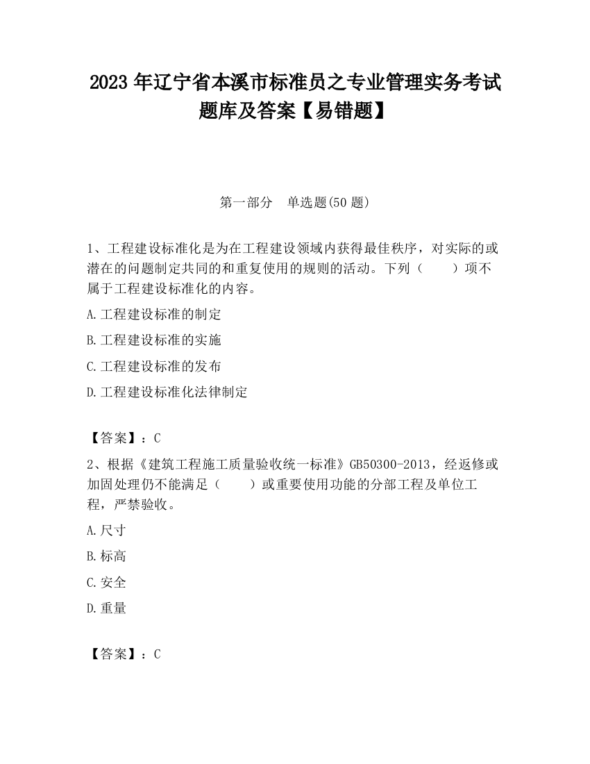 2023年辽宁省本溪市标准员之专业管理实务考试题库及答案【易错题】