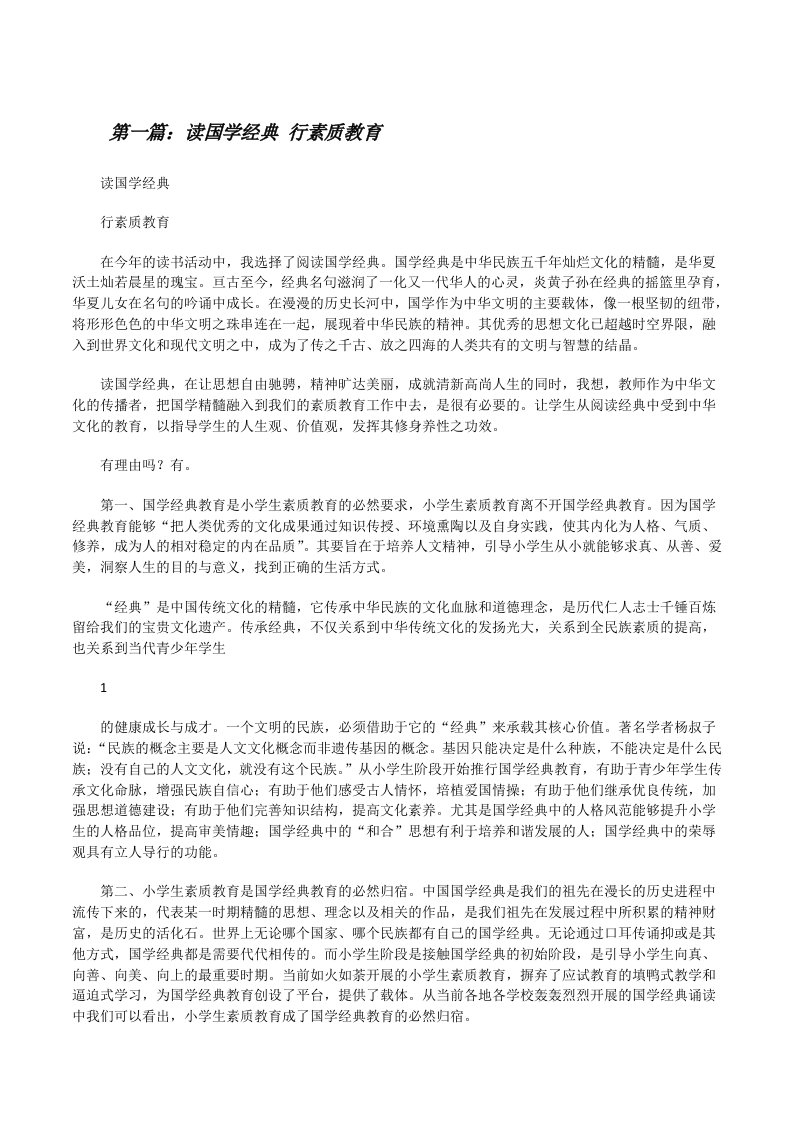 读国学经典行素质教育[修改版]