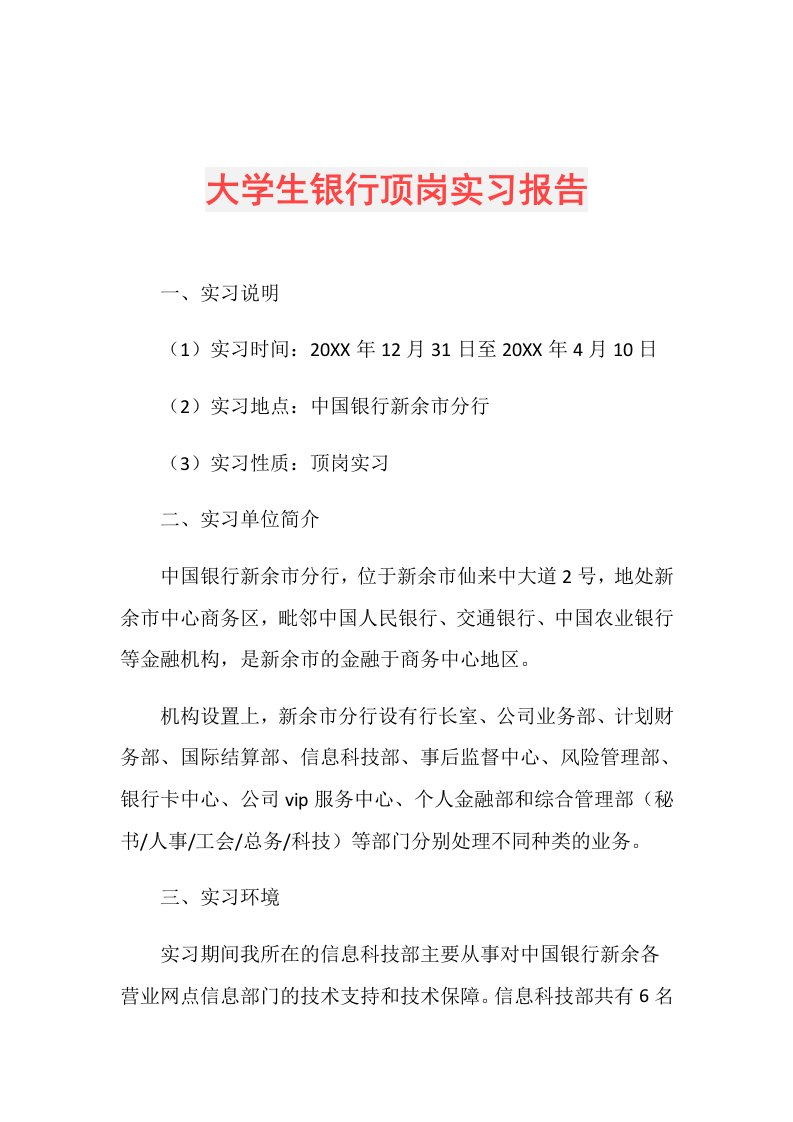 大学生银行顶岗实习报告