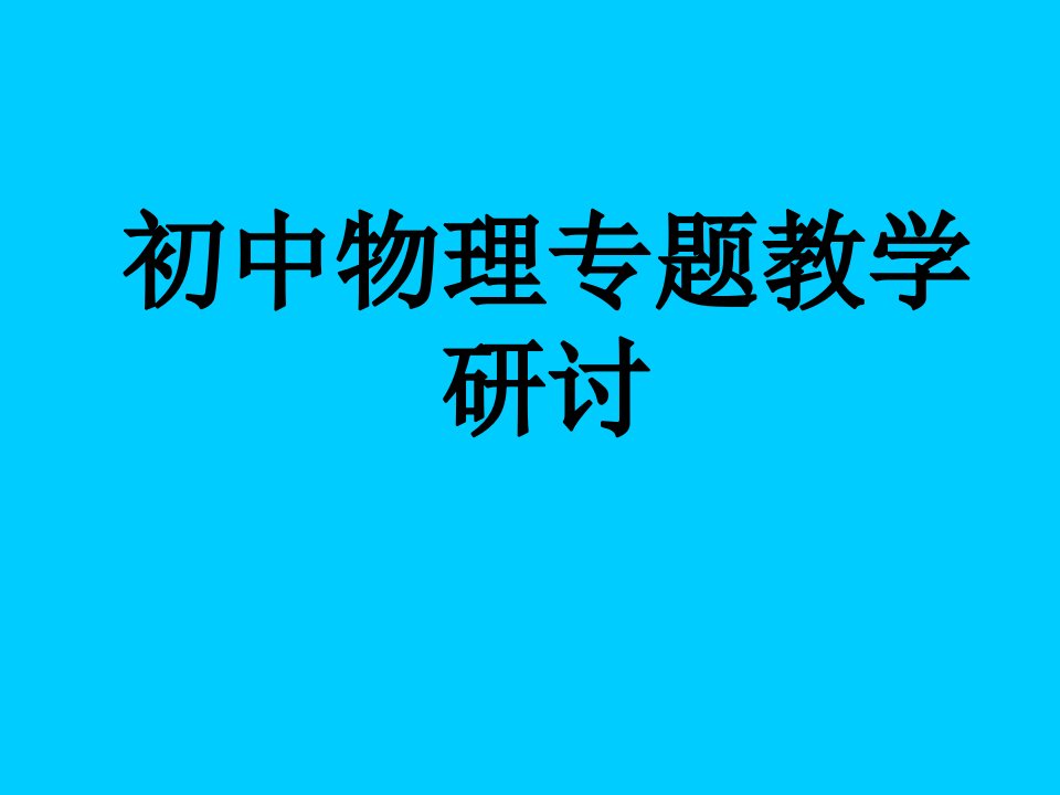 初中物理专题教学研讨