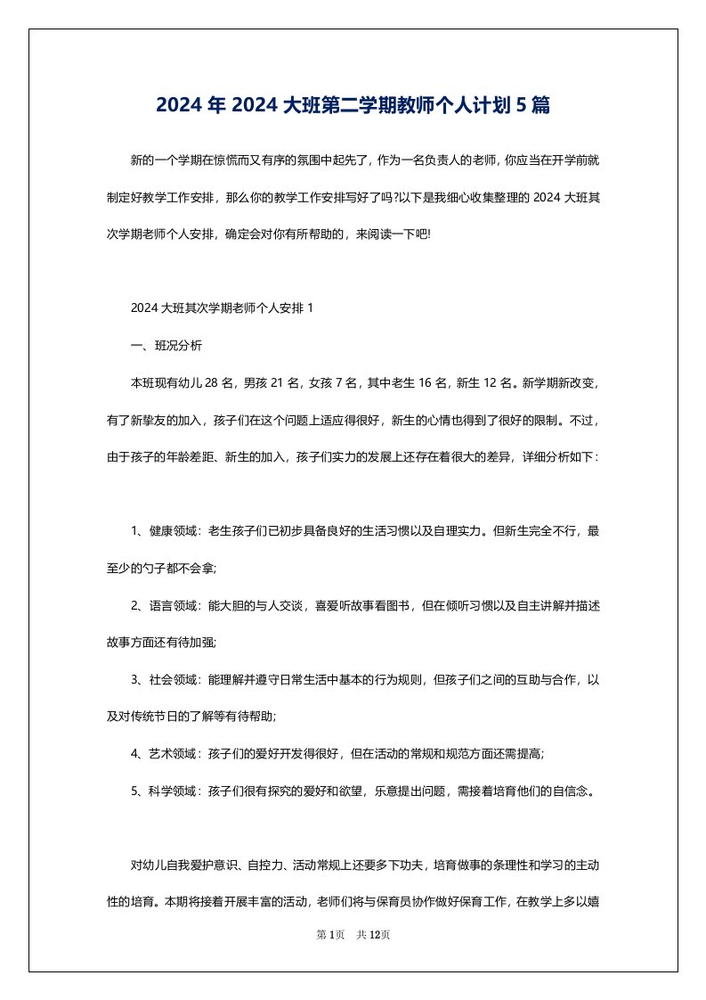 2024年2024大班第二学期教师个人计划5篇