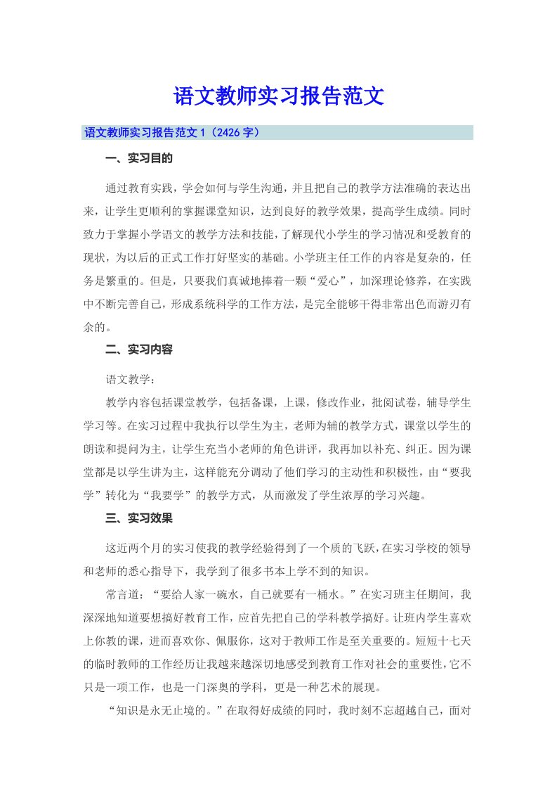 【精品模板】语文教师实习报告范文