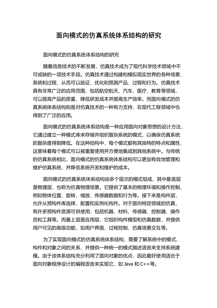 面向模式的仿真系统体系结构的研究