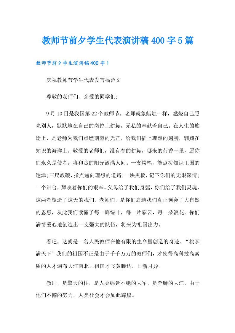 教师节前夕学生代表演讲稿400字5篇